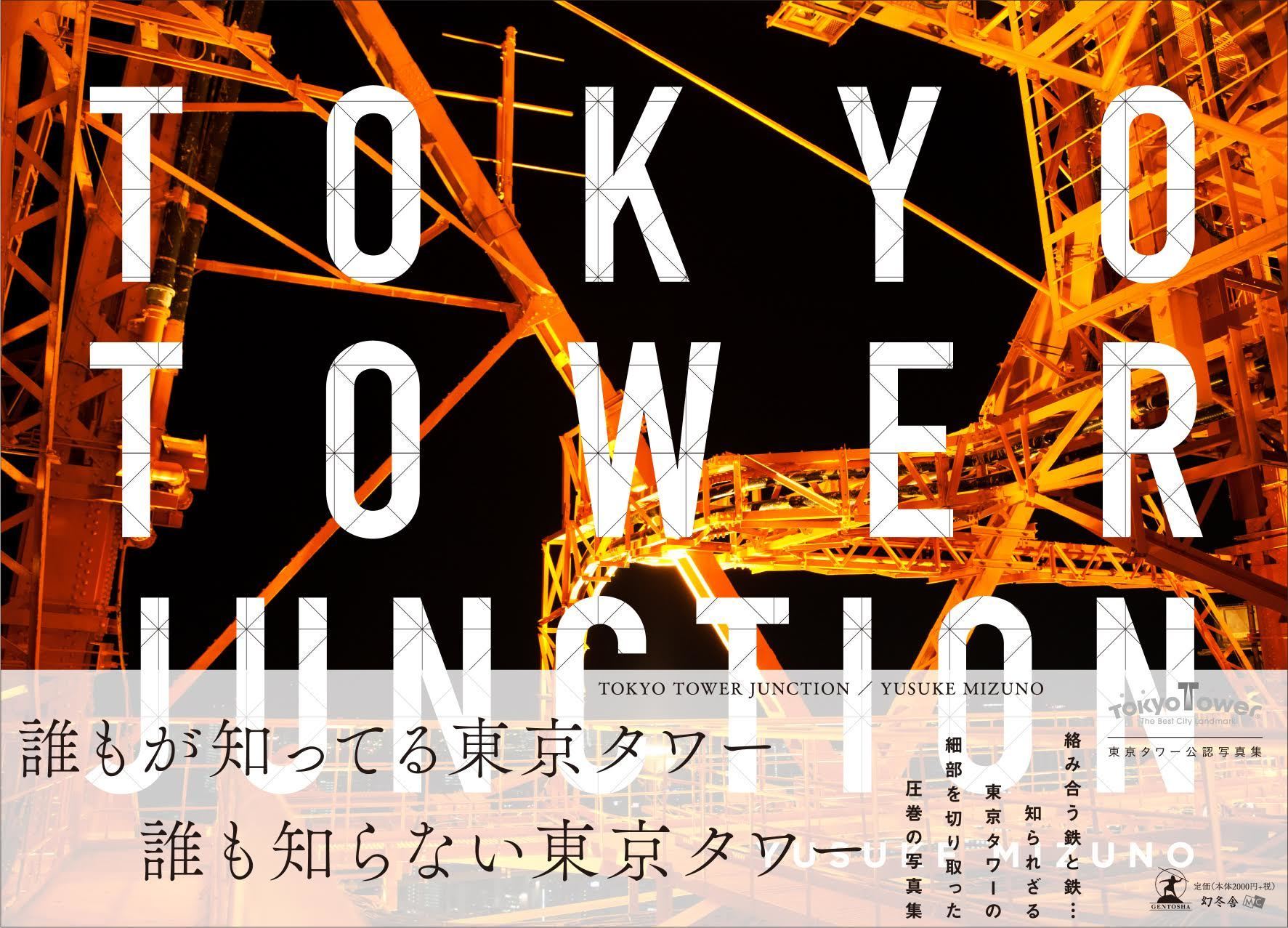 「TOKYO TOWER JUNCTION」書影(帯あり)のコピー.jpg